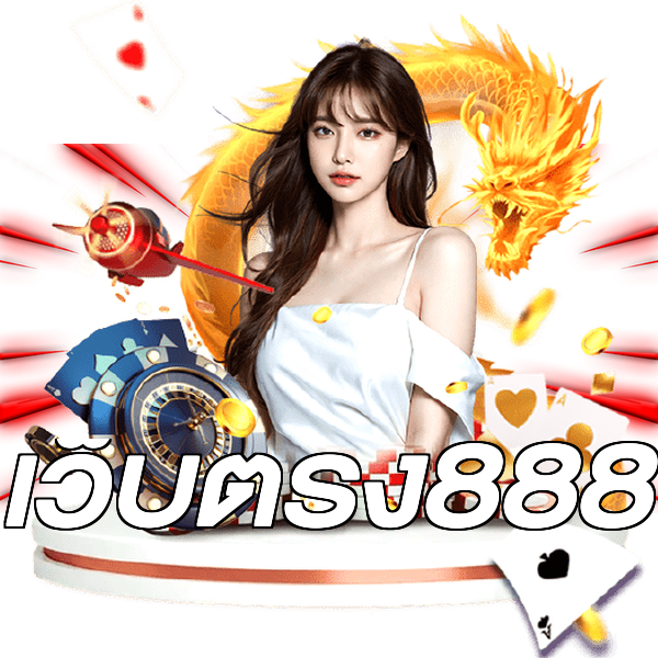 เว็บตรง888