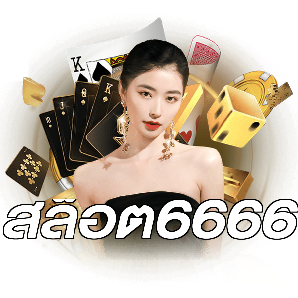 สล็อต6666