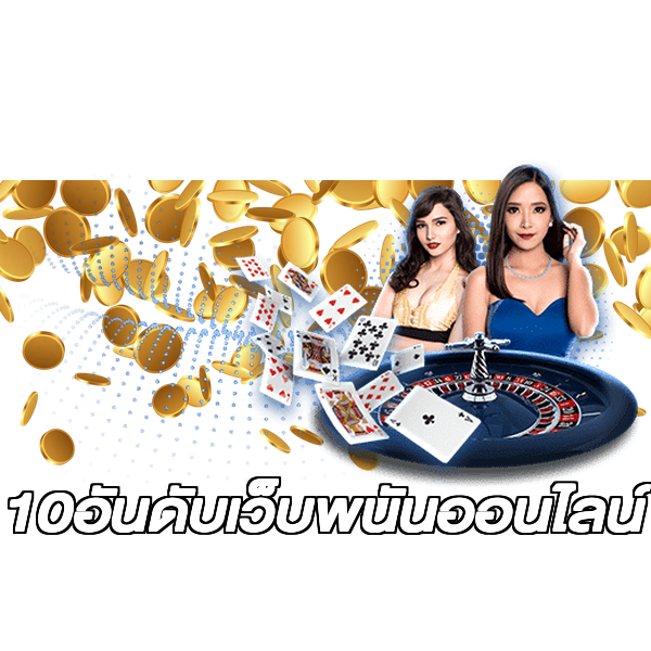 10อันดับเว็บพนันออนไลน์