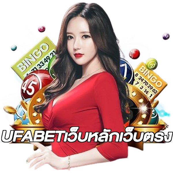 UFABETเว็บหลักเว็บตรง