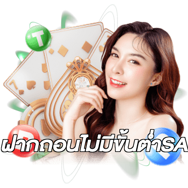 ฝากถอนไม่มีขั้นต่ําSA