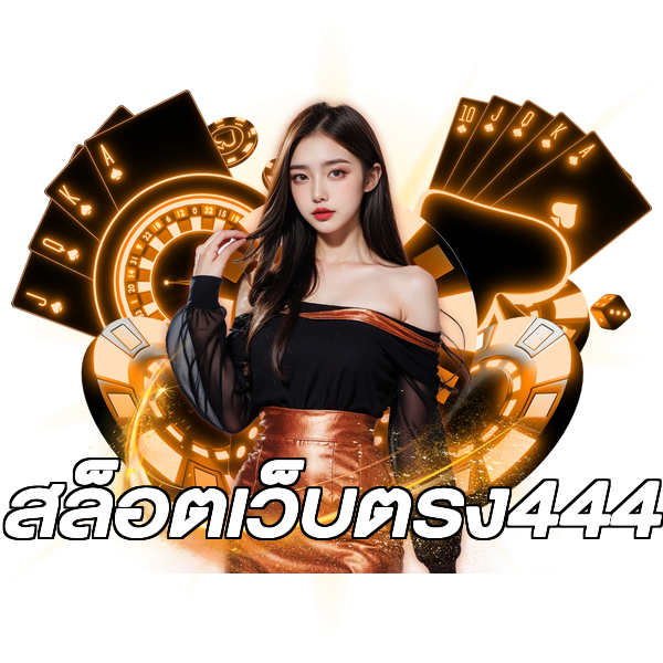 สล็อตเว็บตรง444