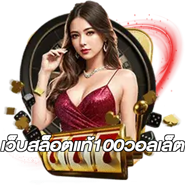 เว็บสล็อตแท้100วอลเล็ต