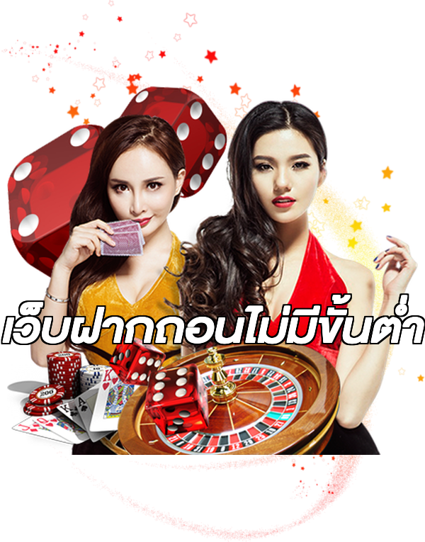 เว็บฝากถอนไม่มีขั้นต่ำ