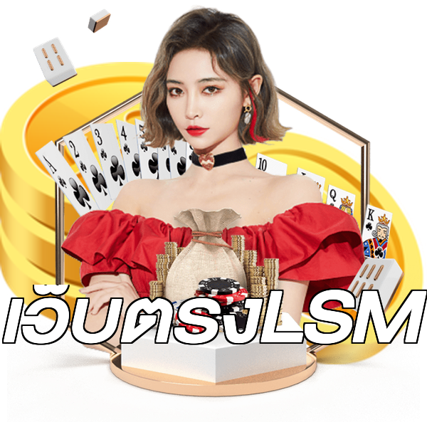 เว็บตรงLSM