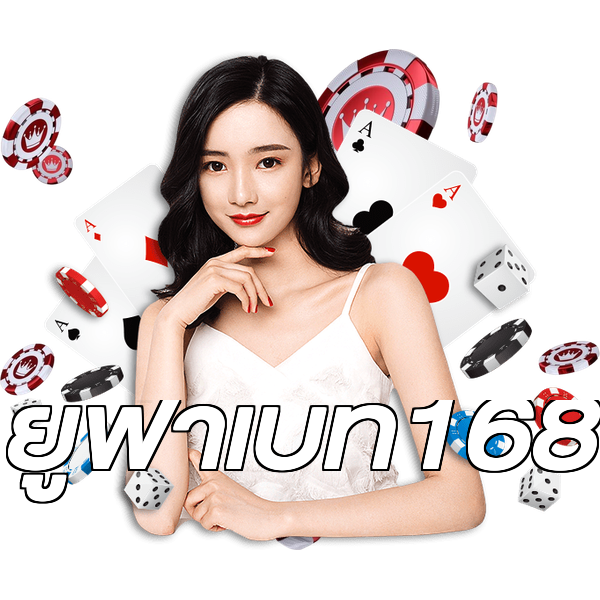 ยูฟ่าเบท168