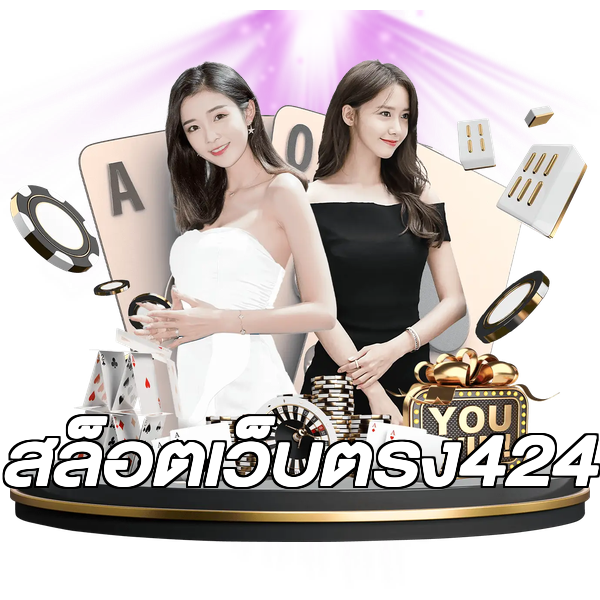 สล็อตเว็บตรง424