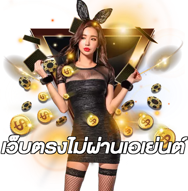 เว็บตรงไม่ผ่านเอเย่นต์