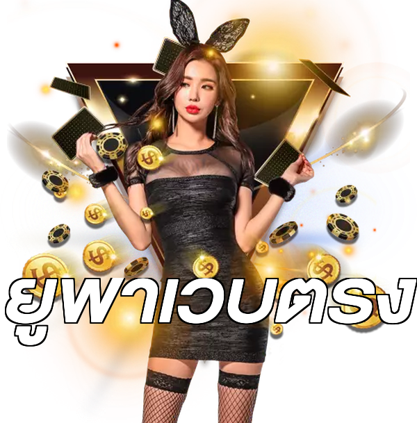 ยูฟ่าเว็บตรง