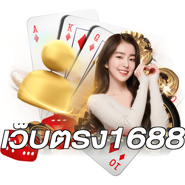 เว็บตรง1688