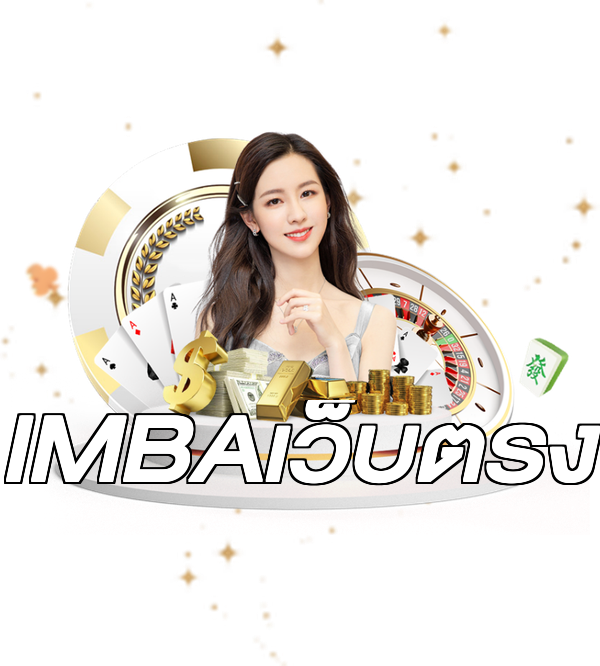 IMBAเว็บตรง
