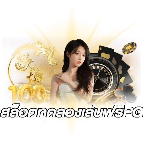 สล็อตทดลองเล่นฟรีPG