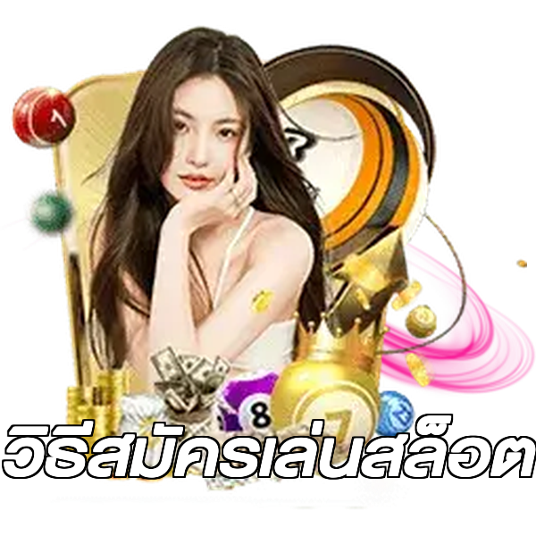 วิธีสมัครเล่นสล็อต