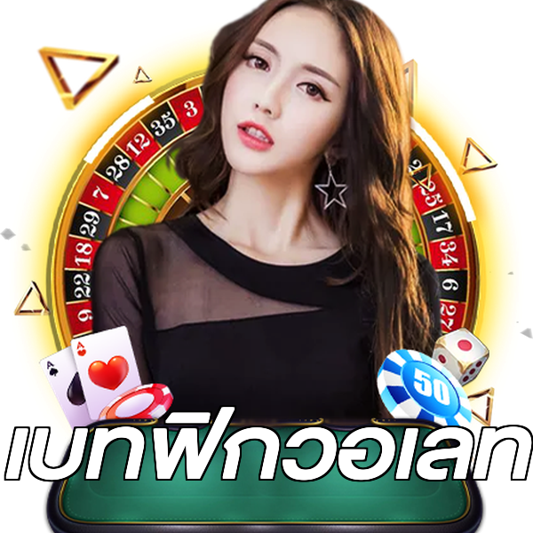 เบทฟิกวอเลท