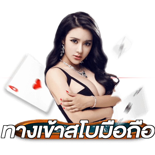 ทางเข้าสโบมือถือ