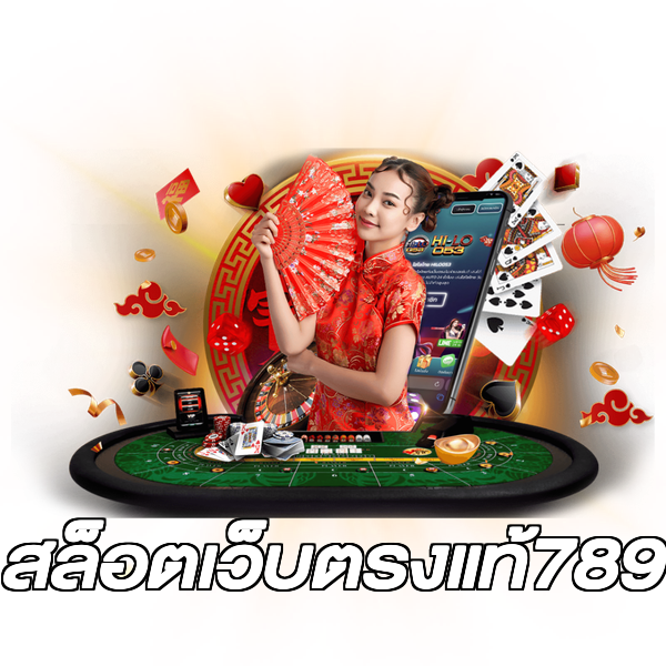 สล็อตเว็บตรงแท้789