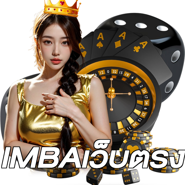 IMBAเว็บตรง