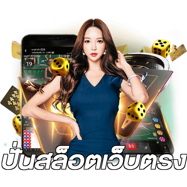ปั่นสล็อตเว็บตรง