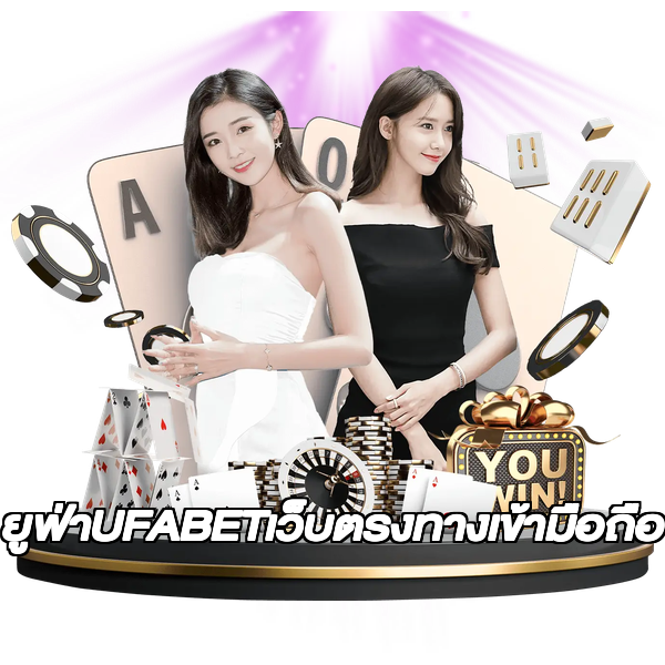 ยูฟ่าUFABETเว็บตรงทางเข้ามือถือ