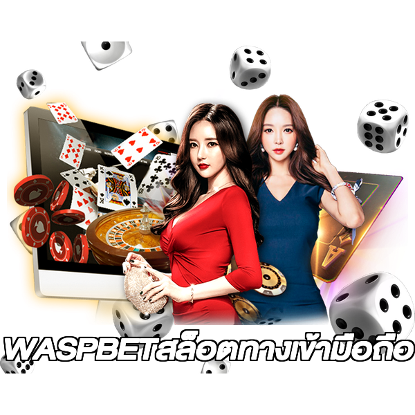 WASPBETสล็อตทางเข้ามือถือ