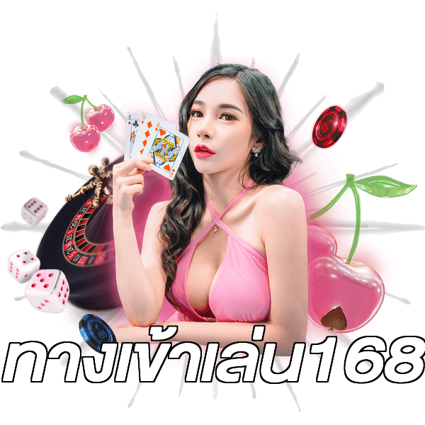 ทางเข้าเล่น168