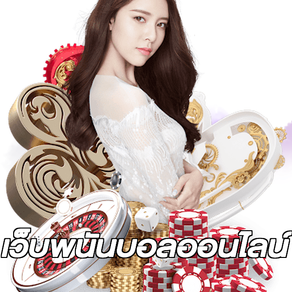 เว็บพนันบอลออนไลน์