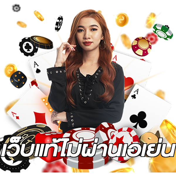 เว็บแท้ไม่ผ่านเอเย่น
