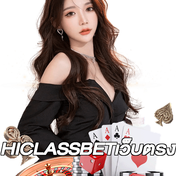 HICLASSBETเว็บตรง