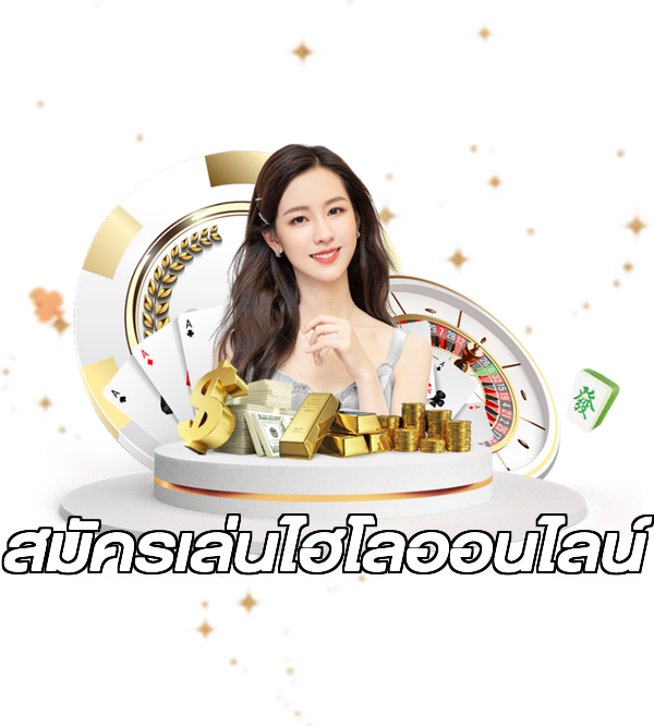 สมัครเล่นไฮโลออนไลน์