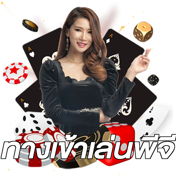 ทางเข้าเล่นพีจี
