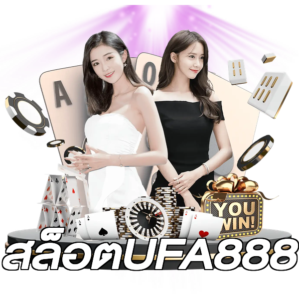 สล็อตUFA888