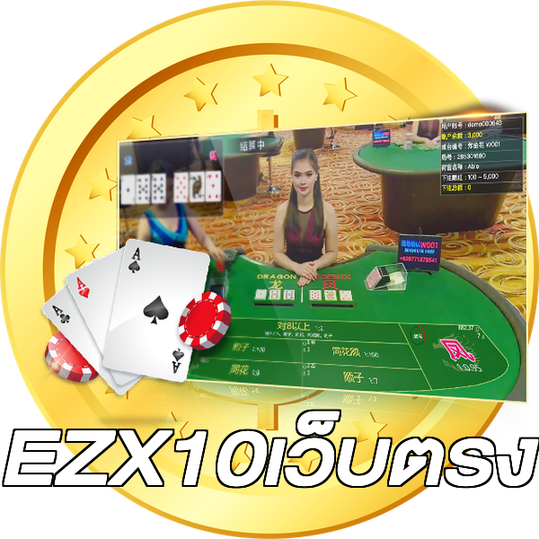 EZX10เว็บตรง