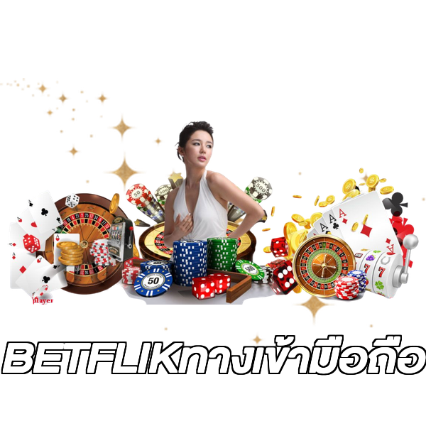BETFLIKทางเข้ามือถือ