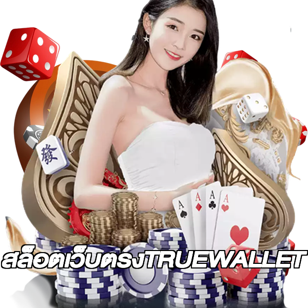 สล็อตเว็บตรงTRUEWALLET