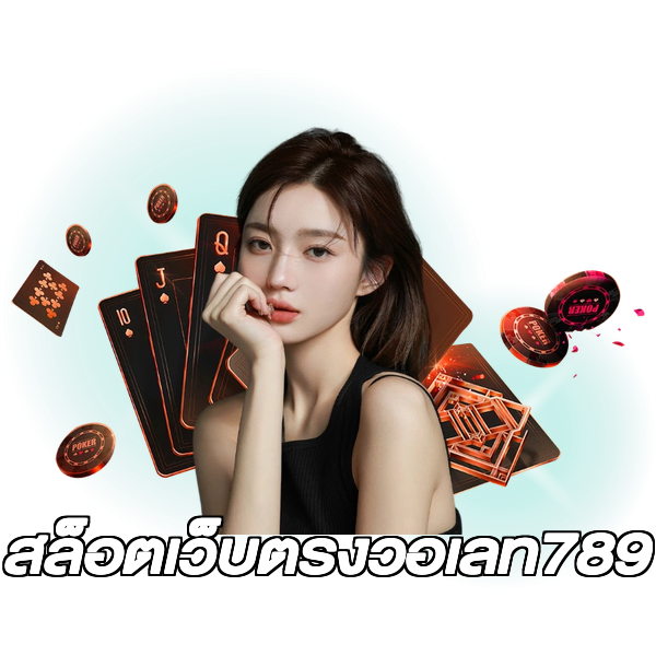 สล็อตเว็บตรงวอเลท789