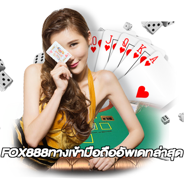 FOX888ทางเข้ามือถืออัพเดทล่าสุด